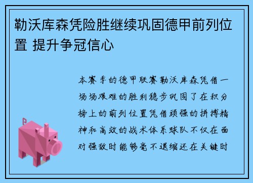 勒沃库森凭险胜继续巩固德甲前列位置 提升争冠信心