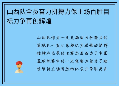 山西队全员奋力拼搏力保主场百胜目标力争再创辉煌