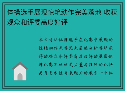 体操选手展现惊艳动作完美落地 收获观众和评委高度好评