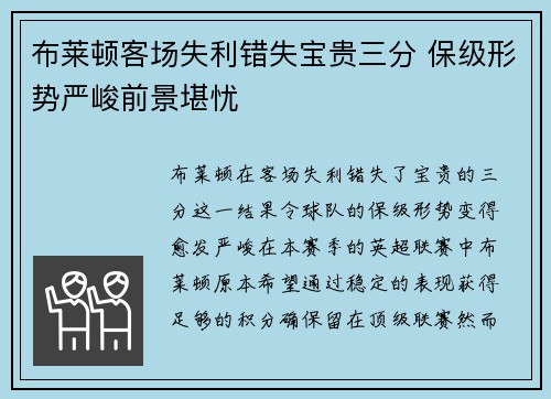布莱顿客场失利错失宝贵三分 保级形势严峻前景堪忧