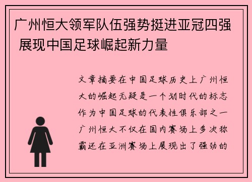 广州恒大领军队伍强势挺进亚冠四强 展现中国足球崛起新力量