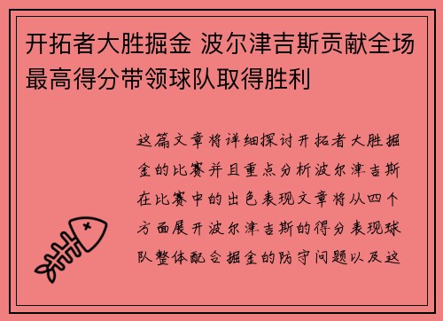 开拓者大胜掘金 波尔津吉斯贡献全场最高得分带领球队取得胜利
