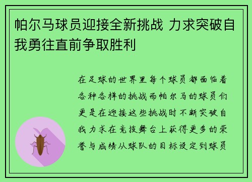 帕尔马球员迎接全新挑战 力求突破自我勇往直前争取胜利