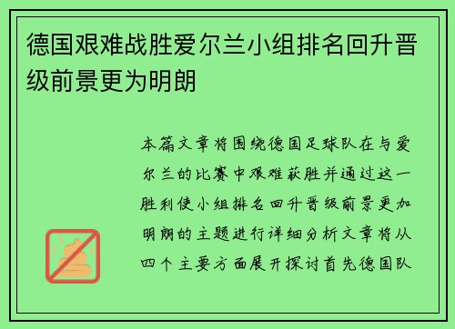 德国艰难战胜爱尔兰小组排名回升晋级前景更为明朗