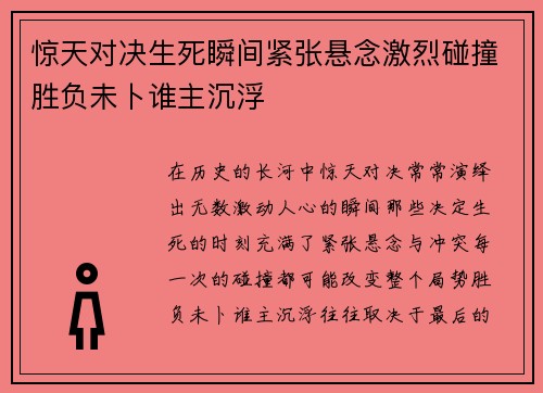 惊天对决生死瞬间紧张悬念激烈碰撞胜负未卜谁主沉浮