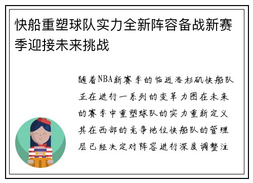 快船重塑球队实力全新阵容备战新赛季迎接未来挑战
