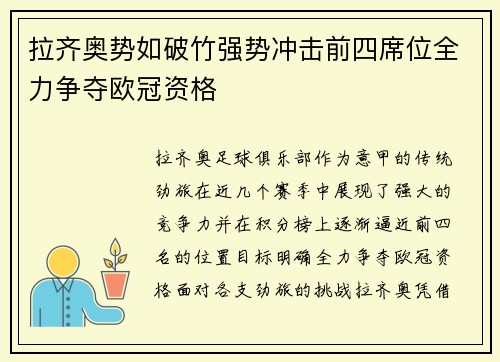 拉齐奥势如破竹强势冲击前四席位全力争夺欧冠资格