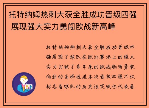 托特纳姆热刺大获全胜成功晋级四强 展现强大实力勇闯欧战新高峰