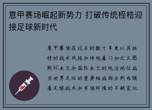 意甲赛场崛起新势力 打破传统桎梏迎接足球新时代