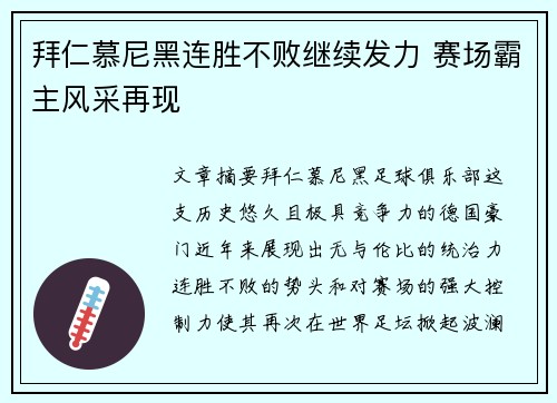 拜仁慕尼黑连胜不败继续发力 赛场霸主风采再现