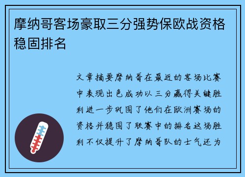 摩纳哥客场豪取三分强势保欧战资格稳固排名