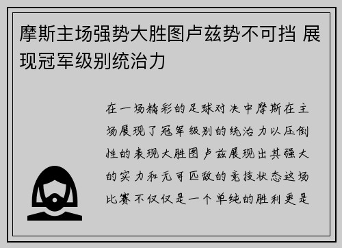 摩斯主场强势大胜图卢兹势不可挡 展现冠军级别统治力