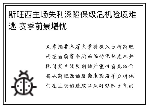 斯旺西主场失利深陷保级危机险境难逃 赛季前景堪忧