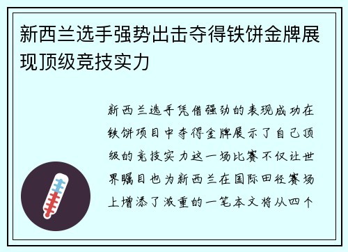 新西兰选手强势出击夺得铁饼金牌展现顶级竞技实力