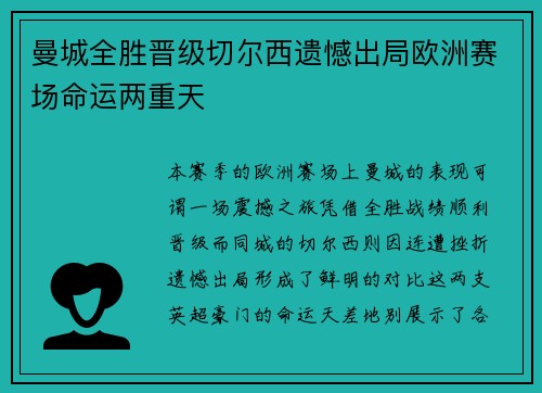 曼城全胜晋级切尔西遗憾出局欧洲赛场命运两重天