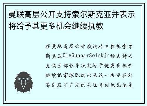 曼联高层公开支持索尔斯克亚并表示将给予其更多机会继续执教