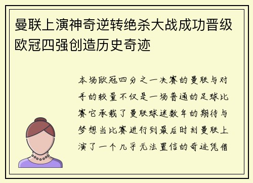 曼联上演神奇逆转绝杀大战成功晋级欧冠四强创造历史奇迹