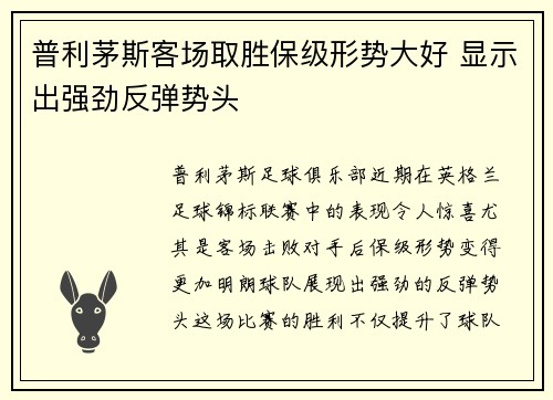 普利茅斯客场取胜保级形势大好 显示出强劲反弹势头
