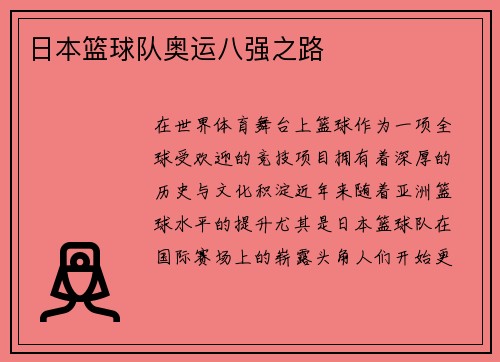 日本篮球队奥运八强之路
