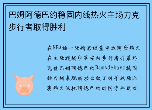 巴姆阿德巴约稳固内线热火主场力克步行者取得胜利