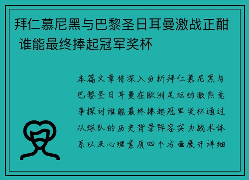 拜仁慕尼黑与巴黎圣日耳曼激战正酣 谁能最终捧起冠军奖杯