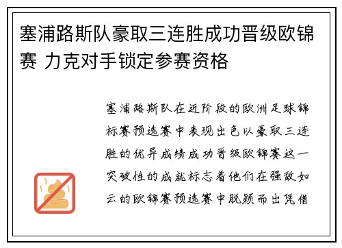 塞浦路斯队豪取三连胜成功晋级欧锦赛 力克对手锁定参赛资格