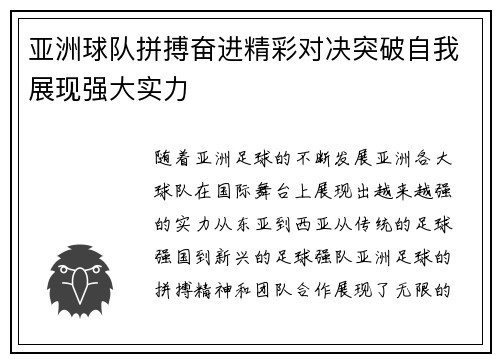 亚洲球队拼搏奋进精彩对决突破自我展现强大实力