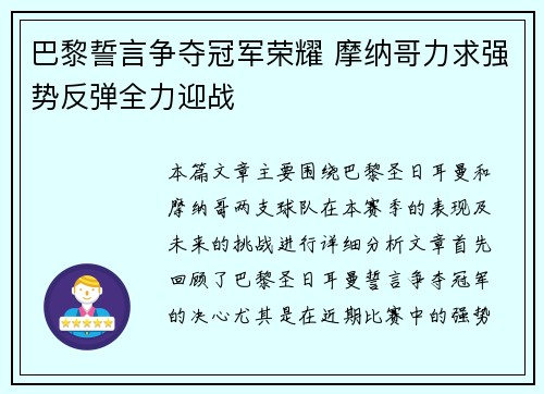 巴黎誓言争夺冠军荣耀 摩纳哥力求强势反弹全力迎战