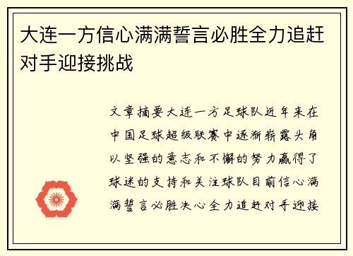 大连一方信心满满誓言必胜全力追赶对手迎接挑战