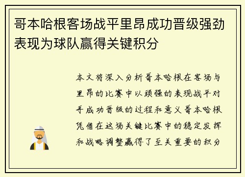 哥本哈根客场战平里昂成功晋级强劲表现为球队赢得关键积分