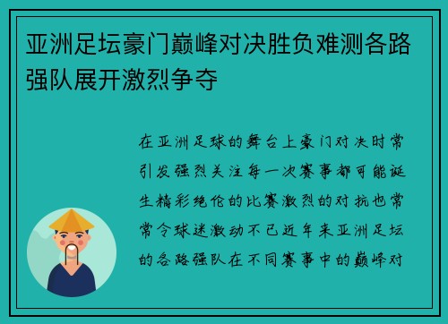 亚洲足坛豪门巅峰对决胜负难测各路强队展开激烈争夺