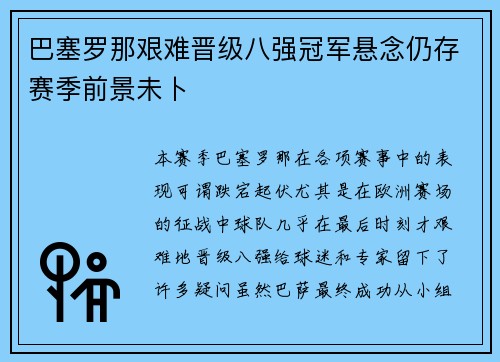 巴塞罗那艰难晋级八强冠军悬念仍存赛季前景未卜
