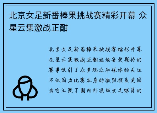 北京女足新番棒果挑战赛精彩开幕 众星云集激战正酣