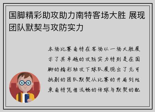 国脚精彩助攻助力南特客场大胜 展现团队默契与攻防实力