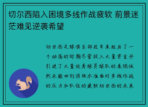 切尔西陷入困境多线作战疲软 前景迷茫难见逆袭希望