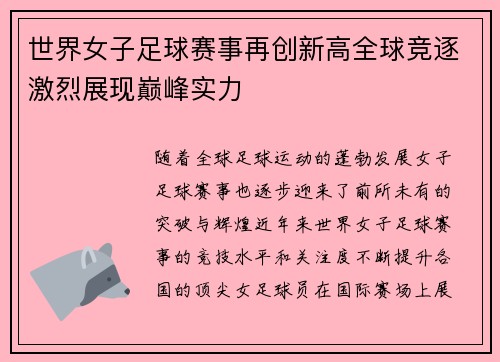 世界女子足球赛事再创新高全球竞逐激烈展现巅峰实力