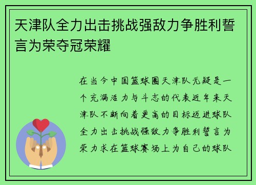 天津队全力出击挑战强敌力争胜利誓言为荣夺冠荣耀