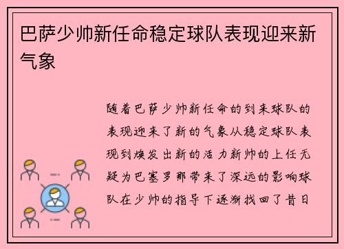 巴萨少帅新任命稳定球队表现迎来新气象