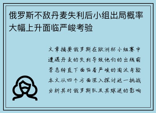 俄罗斯不敌丹麦失利后小组出局概率大幅上升面临严峻考验