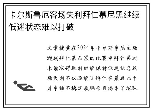 卡尔斯鲁厄客场失利拜仁慕尼黑继续低迷状态难以打破