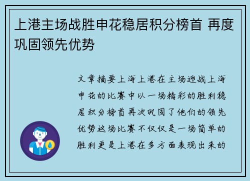 上港主场战胜申花稳居积分榜首 再度巩固领先优势