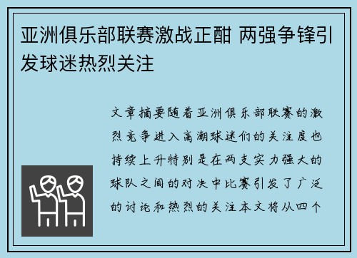亚洲俱乐部联赛激战正酣 两强争锋引发球迷热烈关注