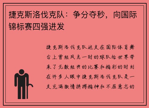 捷克斯洛伐克队：争分夺秒，向国际锦标赛四强进发