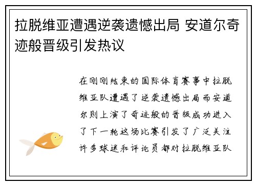 拉脱维亚遭遇逆袭遗憾出局 安道尔奇迹般晋级引发热议