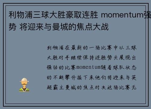 利物浦三球大胜豪取连胜 momentum强势 将迎来与曼城的焦点大战