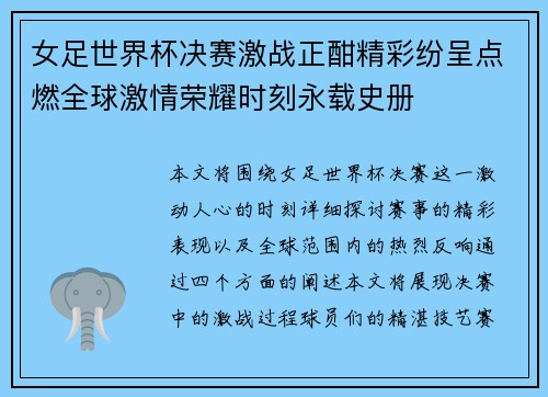 女足世界杯决赛激战正酣精彩纷呈点燃全球激情荣耀时刻永载史册