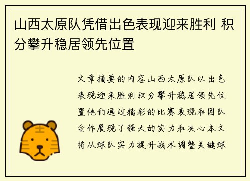 山西太原队凭借出色表现迎来胜利 积分攀升稳居领先位置