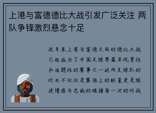 上港与富德德比大战引发广泛关注 两队争锋激烈悬念十足