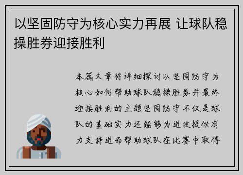 以坚固防守为核心实力再展 让球队稳操胜券迎接胜利