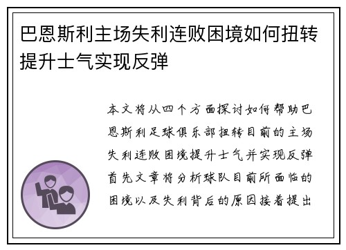 巴恩斯利主场失利连败困境如何扭转提升士气实现反弹